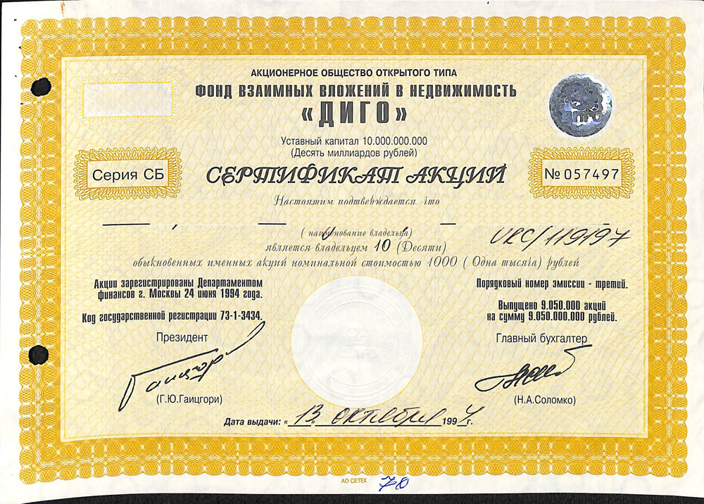 Сертификат 10 именных обыкновенных акций третьего выпуска