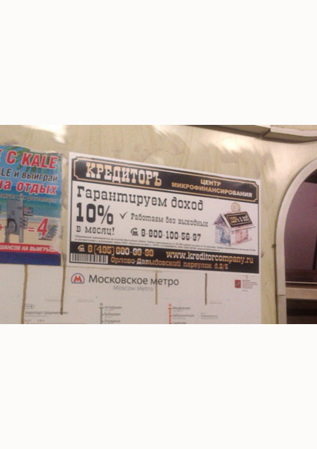Фотография рекламы «Кредиторъ» в московском метро