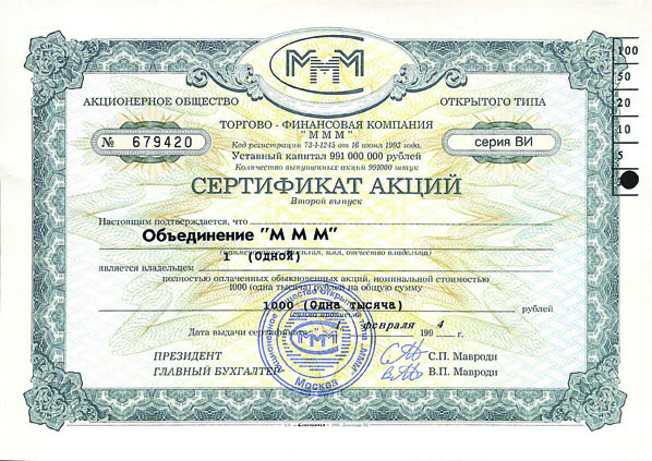 Сертификат 1 акции Объединение МММ 