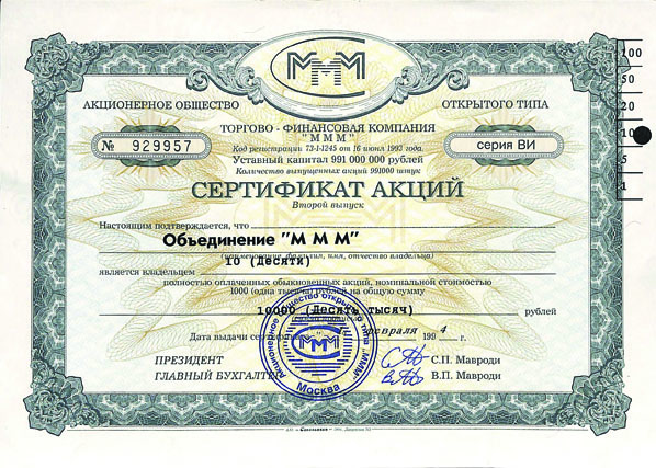 Сертификат 10 акций Объединение МММ 