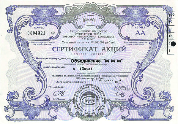 Сертификат 5 акций Объединение МММ 