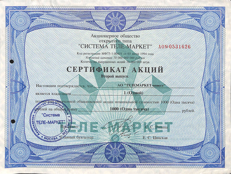 Сертификат одной акции АООТ «Система Теле-Маркет» (1994 год)